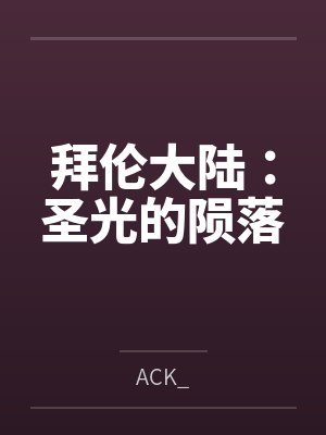 拜伦大陆:圣光的陨落